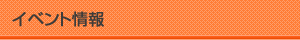 �C�x���g���