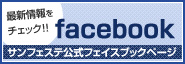 �T���t�F�X�e����facebook���`�F�b�N