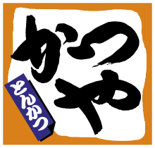 かつや