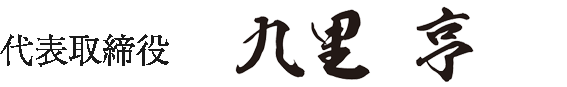 代表取締役 九里 亨